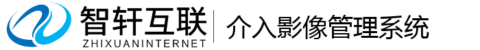介入影像管理系统